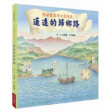 秀姑巒溪河口漂流記：遙遠的歸鄉路