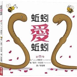 蚯蚓愛蚯蚓