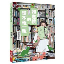 賴嘉綾的繪本報一報