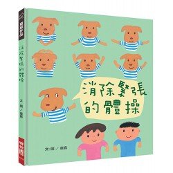 消除緊張的體操