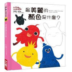 最美麗的顏色是什麼?