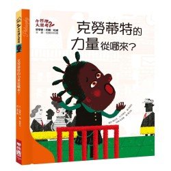 克勞蒂特的力量從哪來?