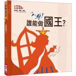 誰能做國王？（社會化的性別）
