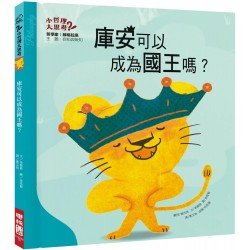 庫安可以成為國王嗎？（自知與無知）