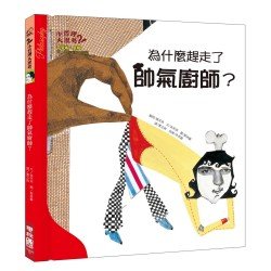 為什麼趕走了帥氣廚師?