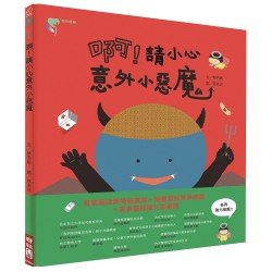 啊!請小心意外小惡魔