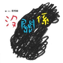沒關係