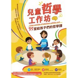 兒童哲學工作坊：35堂給孩子們的哲學課