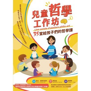 兒童哲學工作坊：35堂給孩子們的哲學課