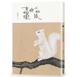 小松鼠與老榕樹