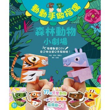 動動手做指偶︰森林動物小劇場
