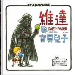 星際大戰：維達與寶貝兒子