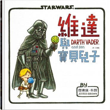 星際大戰：維達與寶貝兒子