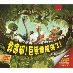 救命啊！巨無霸龍來了！