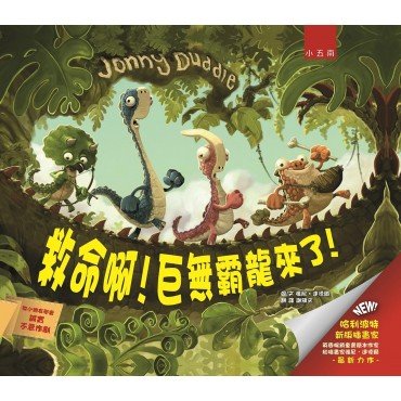 救命啊!巨無霸龍來了! 救命啊!巨無霸龍來了!