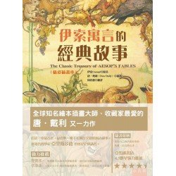 伊索寓言的經典故事（精彩插畫本）-隨書附贈「畫出自己的伊索故事的拉頁著色畫」