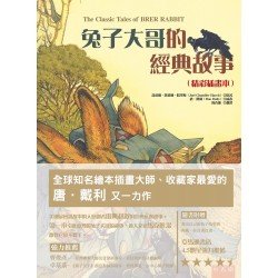 兔子大哥的經典故事（精彩插畫本）