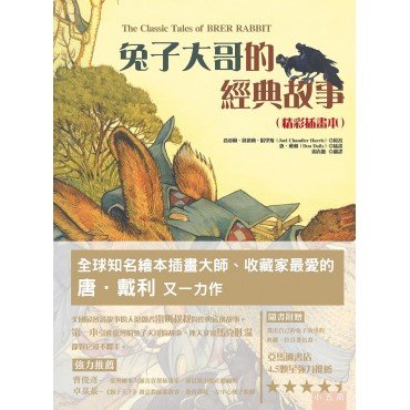 兔子大哥的經典故事（精彩插畫本）