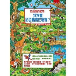 我最愛的動物：找找看，彩色鸚鵡在哪裡？