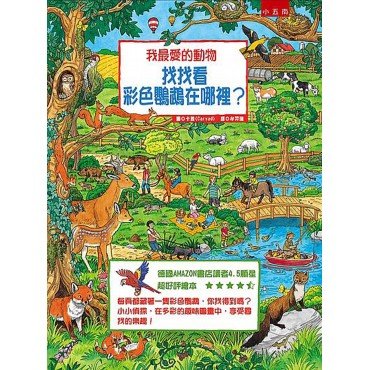我最愛的動物：找找看，彩色鸚鵡在哪裡？