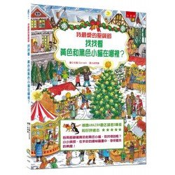 我最愛的聖誕節：找找看，黃色和黑色小貓在哪裡？