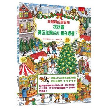 我最愛的聖誕節：找找看，黃色和黑色小貓在哪裡？
