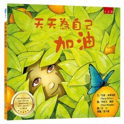 天天為自己加油：最鼓舞的生命教育繪本