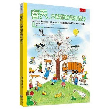 春天，大家都在做什麼？（精）