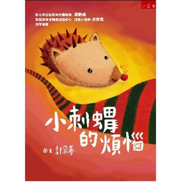 小刺蝟的煩惱（精）