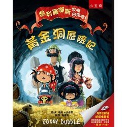喬利羅傑斯家族：黃金洞歷險記