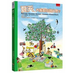 夏天，大家都在做什麼？（精）