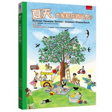 夏天，大家都在做什麼？（精）