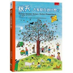 秋天，大家都在做什麼？（精）