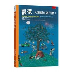 夏夜，大家都在做什麼？（精）