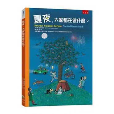 夏夜，大家都在做什麼？（精）