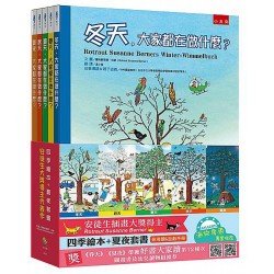 四季繪本＋夏夜套書：安徒生大獎得主代表作