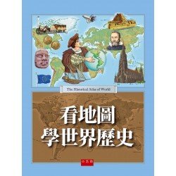 看地圖學世界歷史(精)