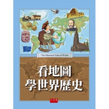 看地圖學世界歷史(精)