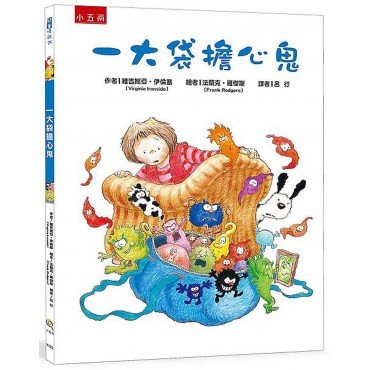 一大袋擔心鬼 ：傾聽孩子的聲音，協助孩子趕跑擔心鬼！