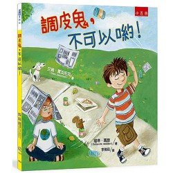 調皮鬼，不可以喲！ ：引導兒童尊重他人、熱愛生命！