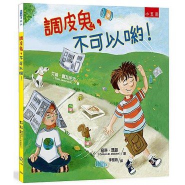 調皮鬼，不可以喲！ ：引導兒童尊重他人、熱愛生命！