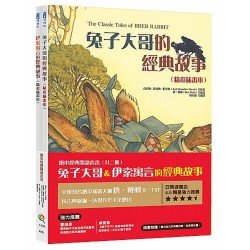 繪本經典閱讀套書（兔子大哥＆伊索寓言的經典故事，共兩本繪本）