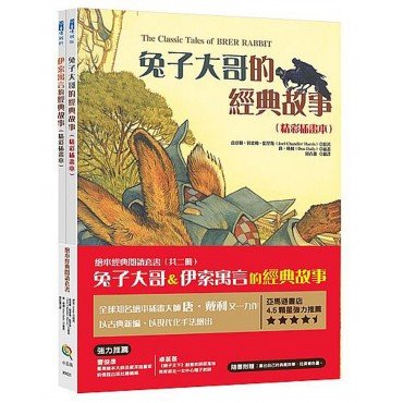 繪本經典閱讀套書（兔子大哥＆伊索寓言的經典故事，共兩本繪本）