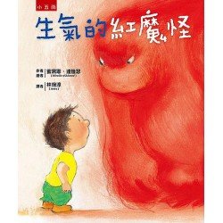 生氣的紅魔怪：幫孩子學習情緒管理，不再是壞脾氣的小霸王！