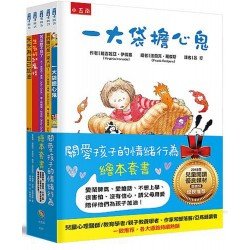 關愛孩子的情緒行為繪本套書