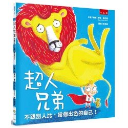 超人兄弟：不跟別人比，當個出色的自己！