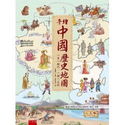 手繪中國歷史地圖：一頁一朝代·一朝一文化