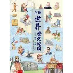 手繪世界歷史地圖：一頁一國家·一國一文化