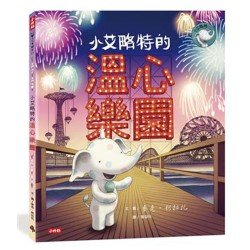 小艾略特的溫心樂園