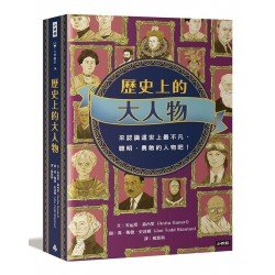 歷史上的大人物 歷史上的大人物